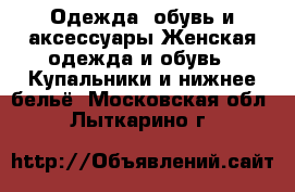 Одежда, обувь и аксессуары Женская одежда и обувь - Купальники и нижнее бельё. Московская обл.,Лыткарино г.